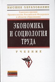 Экономика и социология труда Учебник (ВО Бакалавр)