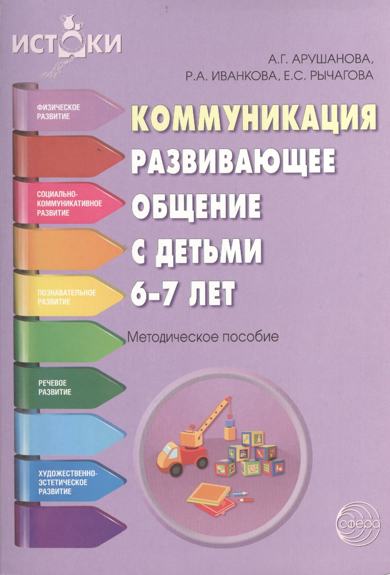 

Коммуникация. Развивающее общение с детьми 6-7 лет