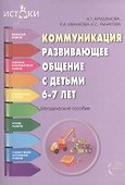 Коммуникация. Развивающее общение с детьми 6-7 лет - 0