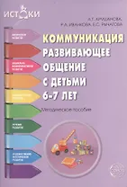 Коммуникация. Развивающее общение с детьми 6-7 лет