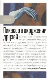 Пикассо в окружении друзей