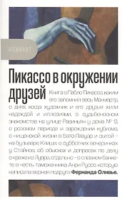 Пикассо в окружении друзей
