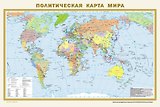 Политическая карта мира. Физическая карта мира А1 (в новых границах)