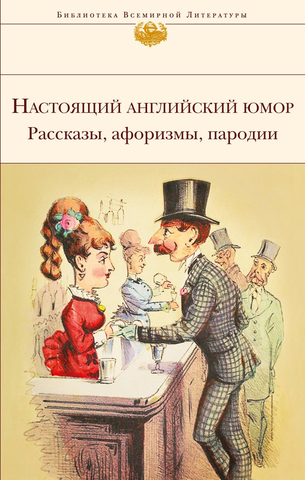 

Настоящий английский юмор. Рассказы, афоризмы, пародии