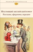 Настоящий английский юмор. Рассказы, афоризмы, пародии - 0