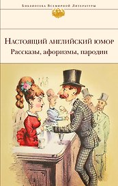 Настоящий английский юмор. Рассказы, афоризмы, пародии