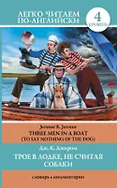 Анг.ЛегЧтение.Трое в лодкене счит.собаки.Ур.4