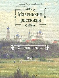 Маленькие рассказы. Сегодня и вчера. Том I