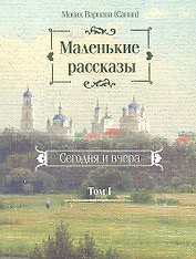 Маленькие рассказы. Сегодня и вчера. Том I