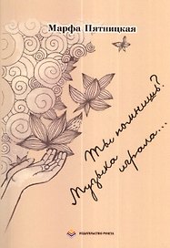 Ты помнишь? Музыка играла... : стихи