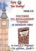 Пособие по домашнему чтению на английском языке по книге П.Г.Вудхауса "Так держать, Дживс!" / P.G. Woderhouse Carry on, Jeeves. Home-Reading Manual