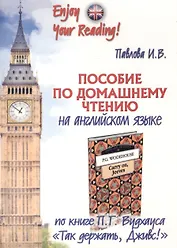 Пособие по домашнему чтению на английском языке по книге П.Г.Вудхауса "Так держать, Дживс!" / P.G. Woderhouse Carry on, Jeeves. Home-Reading Manual