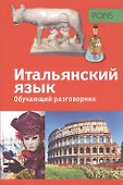 PONS Обучающий разговорник. Итальянский язык - 0