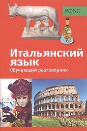 PONS Обучающий разговорник. Итальянский язык