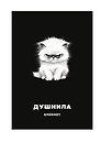 Тетрадь в клетку Эксмо, "Душнила", А4, 48 листов