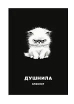 Тетрадь в клетку Эксмо, "Душнила", А4, 48 листов