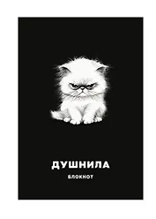 Тетрадь в клетку Эксмо, "Душнила", А4, 48 листов