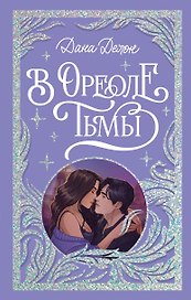 В ореоле тьмы