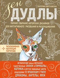 Зен Дудлы Полное собрание авторских дизайнов для интуитивного…(компл. из 4 кн.) (упаковка) (Иолтухов