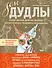 Зен Дудлы Полное собрание авторских дизайнов для интуитивного…(компл. из 4 кн.) (упаковка) (Иолтухов - 0