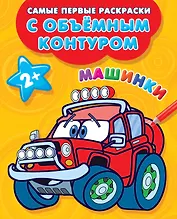 Машинки