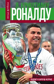 Криштиану Роналду