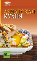 Аркаим(АСТ).7 поварят Азиатская кухня