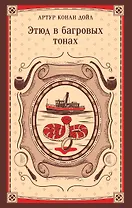 Этюд в багровых тонах