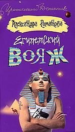 Египетский вояж