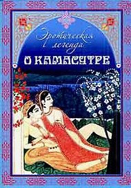 Эротическая легенда о "Камасутре" (мягк) (Русь)