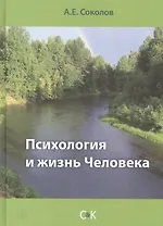 Психология и жизнь Человека
