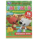 Раскраска-малышка. 16 заданий. Ми-ми-мишки. Забавная игра