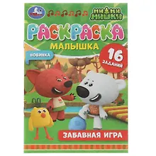 Раскраска-малышка. 16 заданий. Ми-ми-мишки. Забавная игра