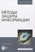 Методы защиты информации. Учебное пособие для вузов - 0