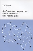 Отображения окружности, векторные поля и их применения