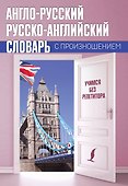 Англо-русский русско-английский словарь с произношением - 0