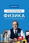 Физика. Основы электродинамики - 0