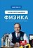Физика. Основы электродинамики - 0