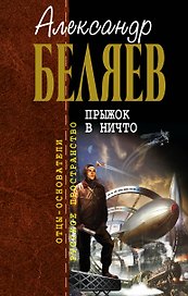 Прыжок в ничто : фантастические романы