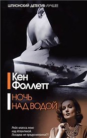 Ночь над водой : [роман]