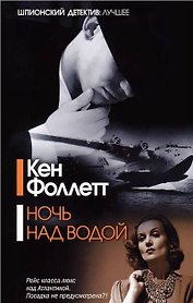 Ночь над водой : [роман]