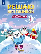 Решаю без ошибок. Математика. 1 класс