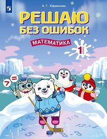Решаю без ошибок. Математика. 1 класс