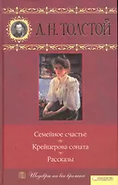 Семейное счастье. Крейцерова соната. Рассказы