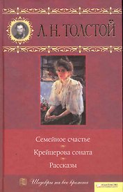Семейное счастье. Крейцерова соната. Рассказы