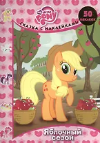 Яблочный сезон. Мой маленький пони. Сказка с наклейками