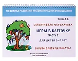 Игры в клеточку. Учебно-методическое пособие по математике. Часть 2. Для детей 5-9 лет