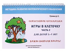 Игры в клеточку. Учебно-методическое пособие по математике. Часть 2. Для детей 5-9 лет