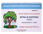 Игры в клеточку. Учебно-методическое пособие по математике. Часть 2. Для детей 5-9 лет