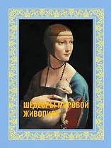 Шедевры мировой живописи. Футляр